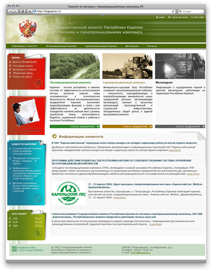 Государственный комитет Республики Карелия по лесному и горнопромышленному комплексу (Заглавная страница)