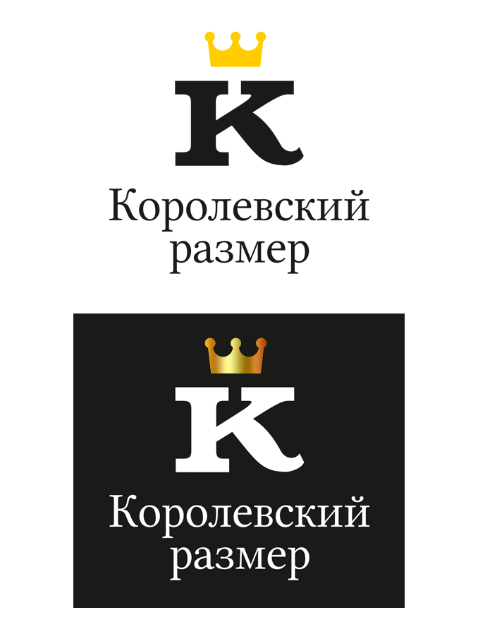 Королевский размер (логотип)