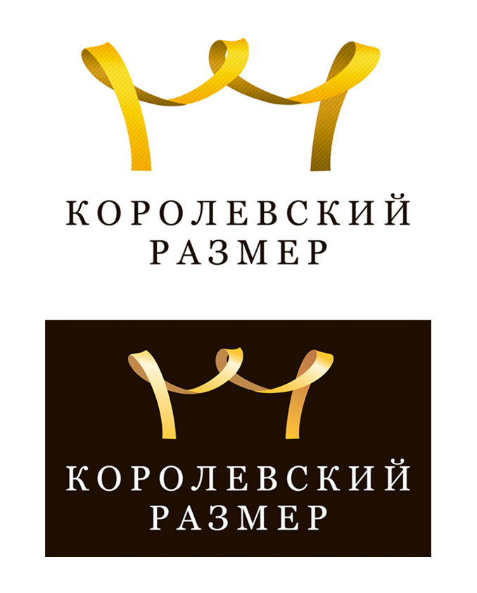 Королевский размер (логотип)