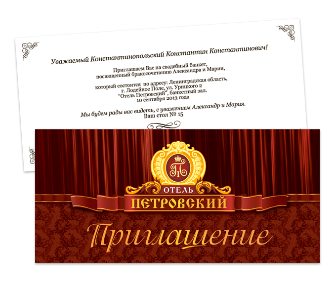 Отель Петровский (приглашение)